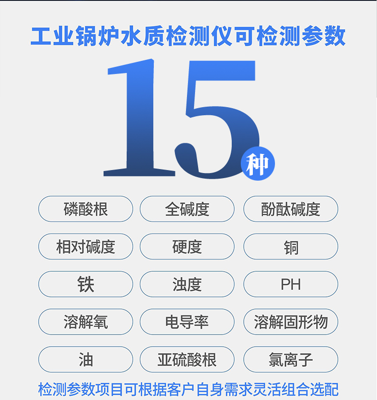 工業(yè)鍋爐水質(zhì)檢測(cè)儀可檢測(cè)參數(shù)